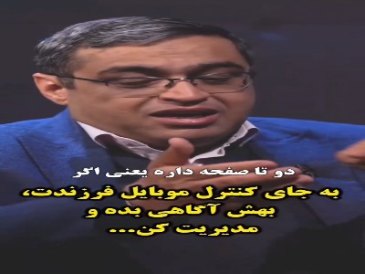 به جای کنترل موبایل فرزندت بهش آگاهی بده