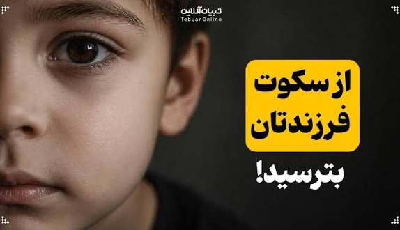 اینفوگرافی/ از سکوت فرزندتان بترسید!