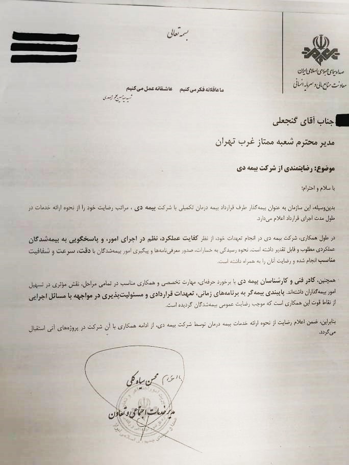 تقدیر سازمان صدا و سیما از خدمات بیمه دی به کارکنان رسانه ملی/ رضایت بیش از ۸۶ درصدی کارکنان