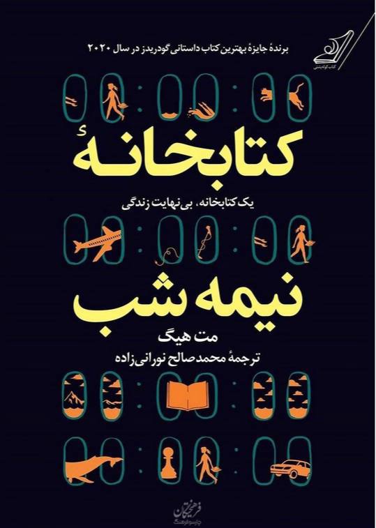 رمان پرفروش «کتابخانه نیمه شب» با ۱۵ میلیون نسخه به سینما می‌آید