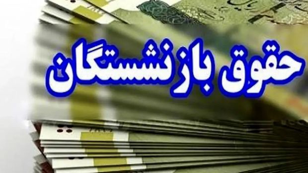 آغاز پرداخت حقوق بازنشستگان تامین اجتماعی از فردا/ صدور احکام جدید تا پانزدهم خرداد