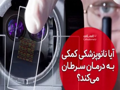 آیا نانوپزشکی کمکی به درمان سرطان می‌کند؟
