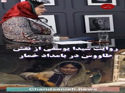 روایت شیدا یوسفی از نقش طاووس در سریال بامداد خمار