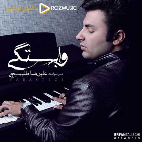 ترانه «وابستگی» از علیرضا طلیسچی