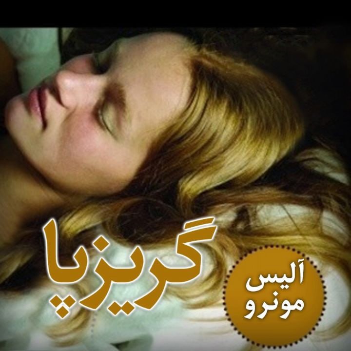 کتاب صوتی؛ گریزپا(فصل چهارم)