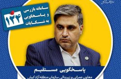 پاسخگویی معاون عمرانی و امور زیر بنایی سازمان منطقه آزاد کیش در سامانه تلفنی ۱۲۴