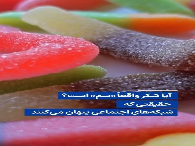 آیا شکر واقعاً «سم» است؟