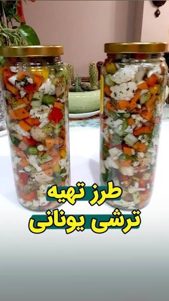 ترشی یونانی با طعمی بی نظیر