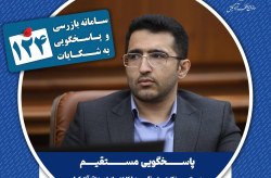 پاسخگویی مدیر بازرسی، نظارت و پاسخگویی به شکایات سازمان منطقه آزاد کیش در سامانه تلفنی ۱۲۴