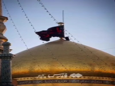 پرچم عزای حسینی بر فراز گنبد حرم حضرت معصومه(س)