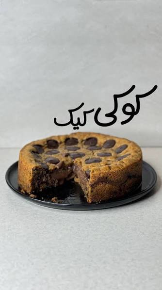 کیک کوکی با بافتی نرم و خوشمزه