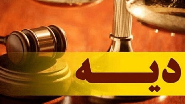 نرخ دیه سال ۱۴۰۵ ابلاغ شد