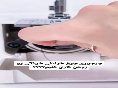 چرخ خیاطیت رو توی خونه روغن‌کاری کن