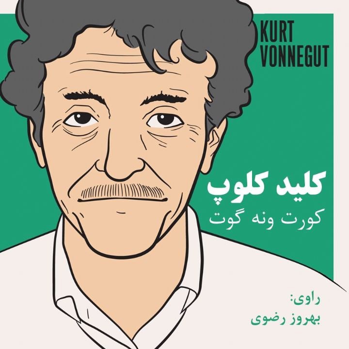 کتاب صوتی؛ کلید کلوپ(فصل پنجم)