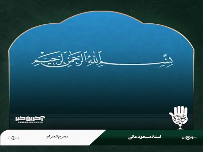 عباس(ع) تسلیم امام...