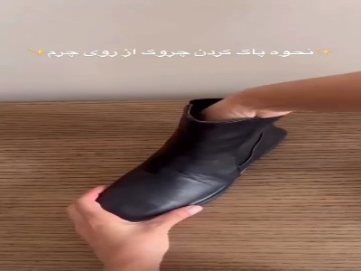 نحوه پاک کردن چروک از کفش