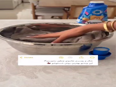 تمیزکردن شال به همین راحتیه