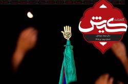 انتشار دومین شماره گاهنامه مجازی سازمان منطقه آزاد کیش با محوریت ماه محرم