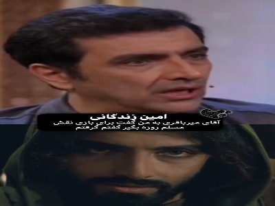 امین زندگانی: آقای میرباقری به من گفت برای بازی در نقش مسلم روزه بگیر