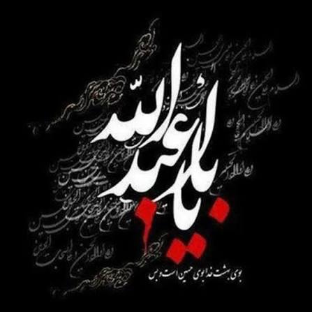 علم عشق روی دوشته عباس...