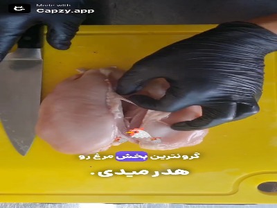 چطور سینه ی مرغ رو بدون هدر رفت تمیز کنیم؟
