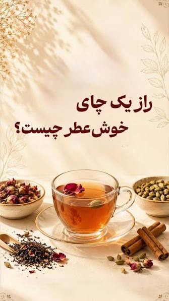 یکبار این ترکیبو امتحان کن دیگه چایی و ساده دم نمیکنی