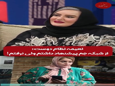 پیشنهاد وسوسه‌انگیز شبکه جم به نعیمه نظام‌دوست!