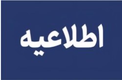 تغییر ساعت کاری ادارات و نهادهای کیش در روز شنبه