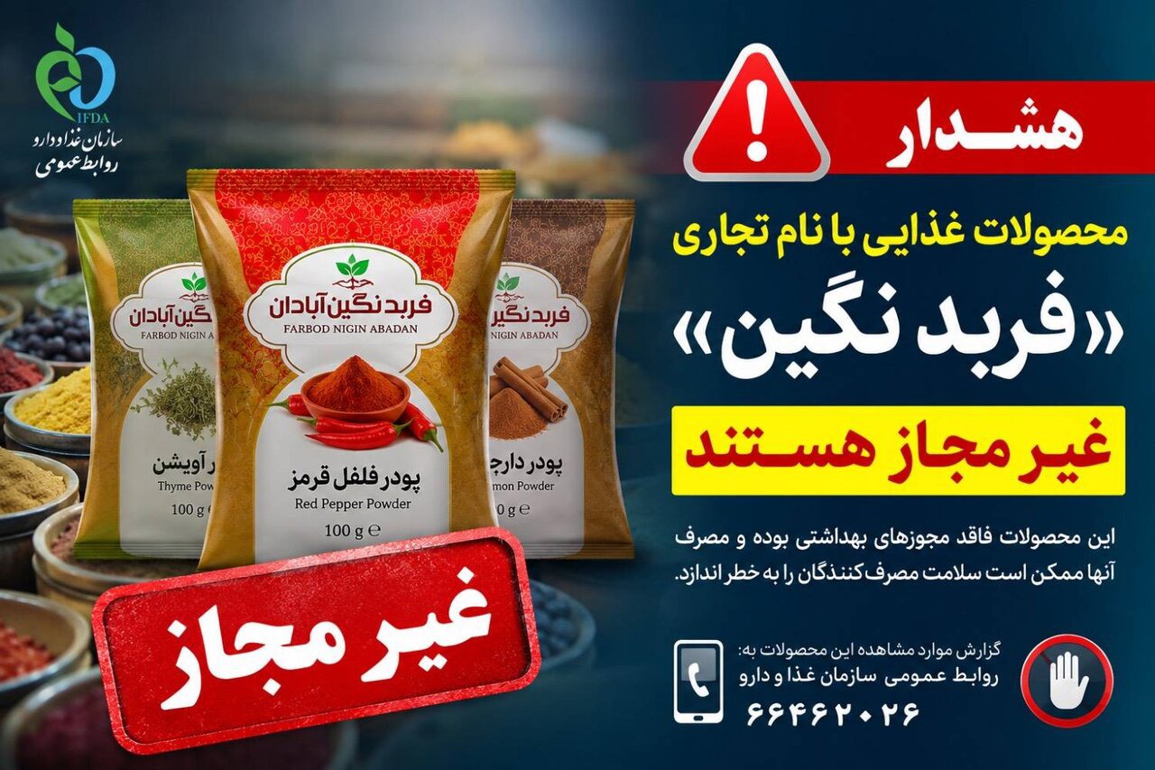 فرآورده‌های غذایی «فربد نگین آبادان» غیرمجاز هستند