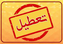 ادارات بوشهر، خوزستان و هرمزگان تعطیل شدند