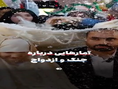 آمار‌هایی درباره جنگ و ازدواج