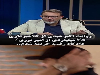روایت زنده یاد اکبر عبدی از کلاهبرداری ۳۵ میلیاردی از امیر نوری