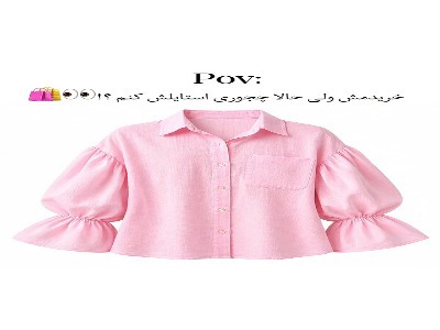 شومیز صورتی رو اینجوری استایل کن