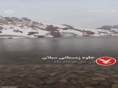 منظره تماشایی سبلان زمستانی در مردادماه