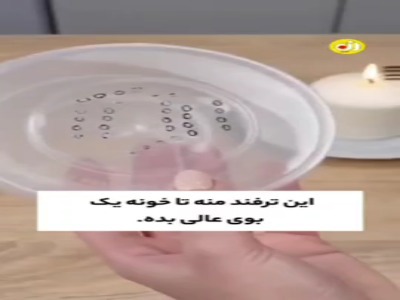 با این ترفند ساده بوگیرهای خوشبو درست کنین