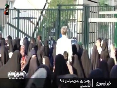 دومین روز کنکور سراسری ۱۴۰۵ | آخرین خبر