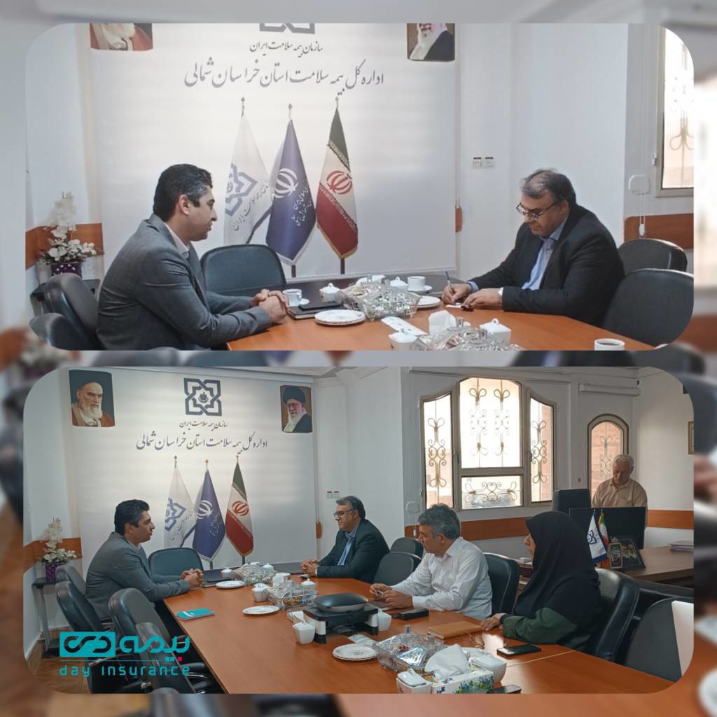 ارتقای همکاریهای  بیمه دی و بیمه سلامت در خراسان شمالی