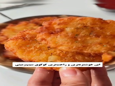 خوشمزه‌ترین کوکو سیب‌زمینی دنیا | آخرین خبر