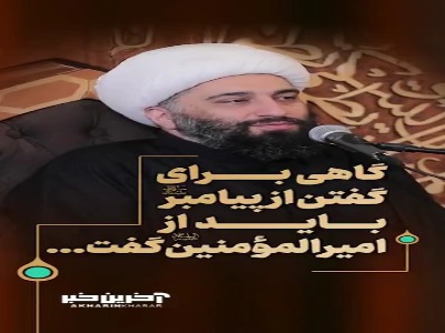 گاهی برای گفتن از پیامبر(ص) باید از امیرالمؤمنین(ع) گفت | آخرین خبر