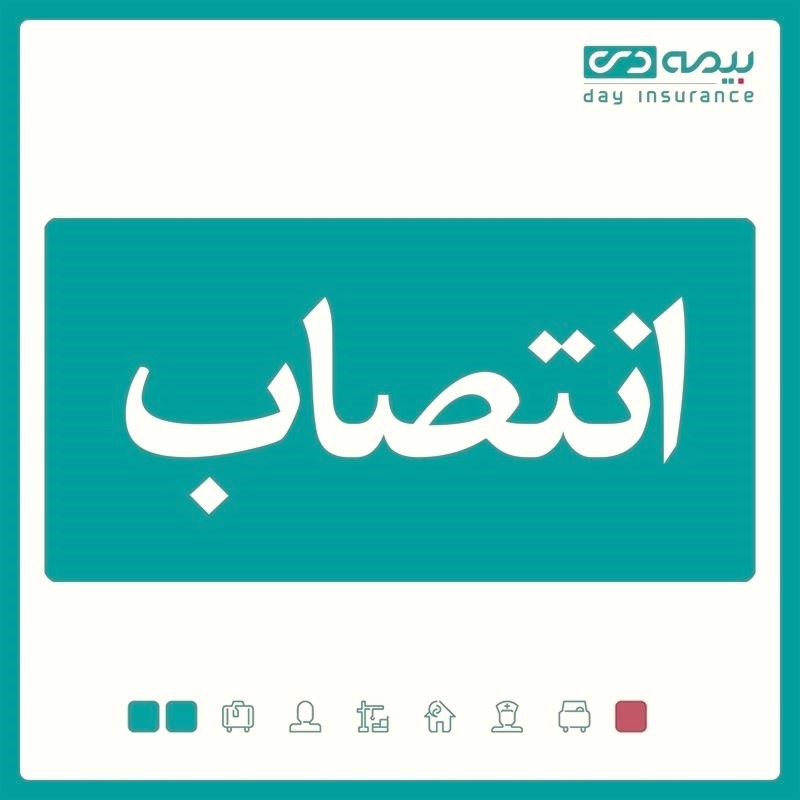 سرپرست شعبه گنبد کاووس بیمه دی منصوب شد