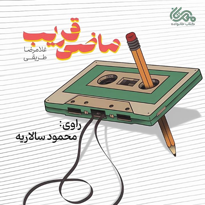 کتاب صوتی؛ ماضی قریب(فصل آخر)