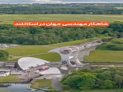 شاهکار مهندسی جهان در اسکاتلند