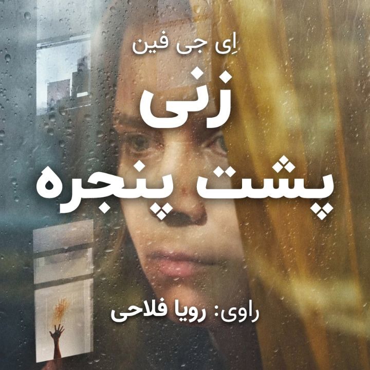 کتاب صوتی؛ زنی پشت پنجره(فصل آخر)