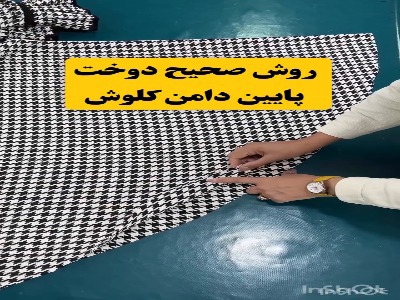 روش صحیح دوخت پایین دامن کلوش