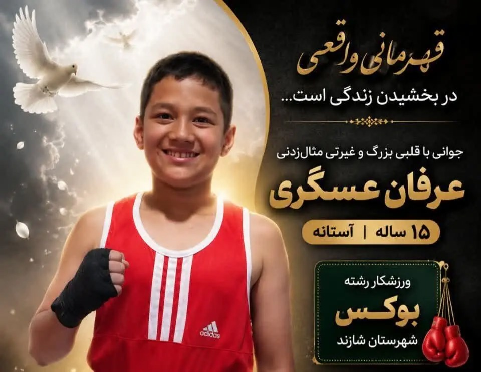نوجوان ورزشکار شازندی زندگی‌بخش ‌شد