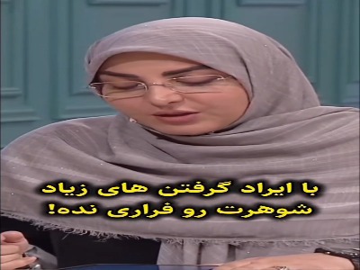 با ایراد گرفتنهای زیاد شوهر خود را فراری ندهید