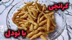 نودل با کرانچی میشه متفاوت ترین غذایی که خوردی