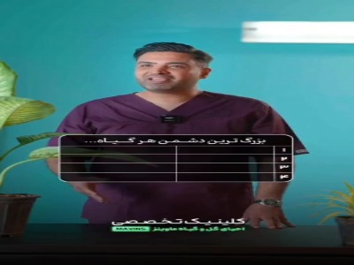 بزرگ‌ترین دشمن هر گیاه چیه؟
