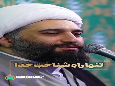 تنها راهِ شناختِ خدای متعال