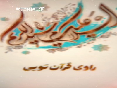 استوری/ ولادت حضرت عبدالعظیم الحسنی